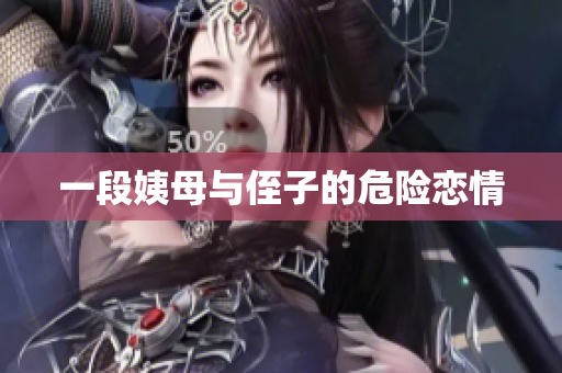 一段姨母与侄子的危险恋情