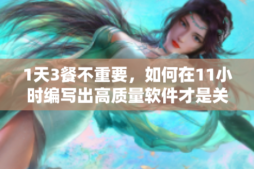 1天3餐不重要，如何在11小时编写出高质量软件才是关键