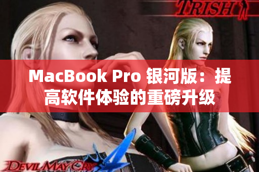 MacBook Pro 银河版：提高软件体验的重磅升级