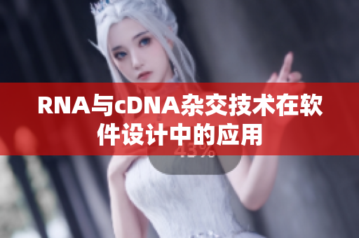 RNA与cDNA杂交技术在软件设计中的应用