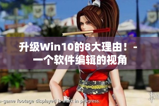升级Win10的8大理由！- 一个软件编辑的视角