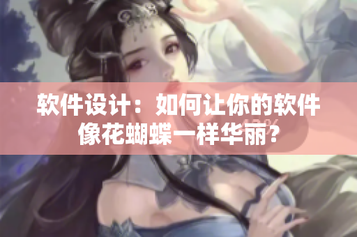 软件设计：如何让你的软件像花蝴蝶一样华丽？