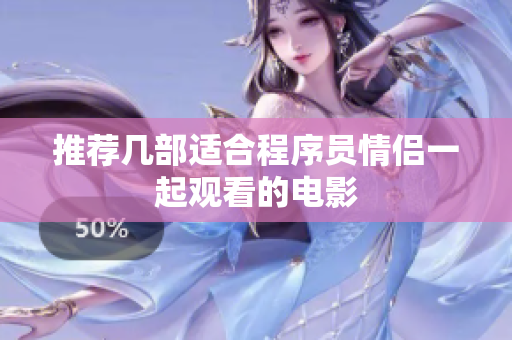 推荐几部适合程序员情侣一起观看的电影