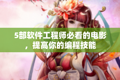 5部软件工程师必看的电影，提高你的编程技能