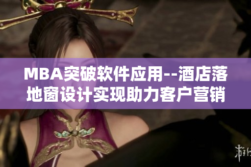 MBA突破软件应用--酒店落地窗设计实现助力客户营销