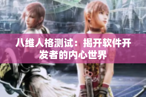 八维人格测试：揭开软件开发者的内心世界