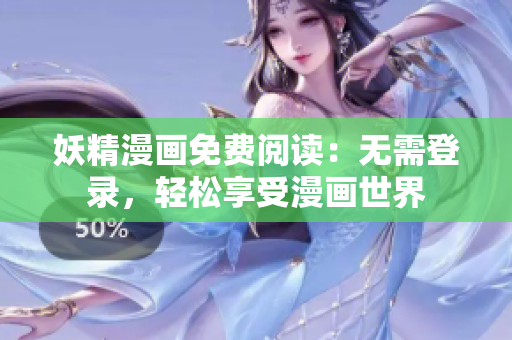 妖精漫画免费阅读：无需登录，轻松享受漫画世界