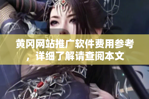 黄冈网站推广软件费用参考，详细了解请查阅本文