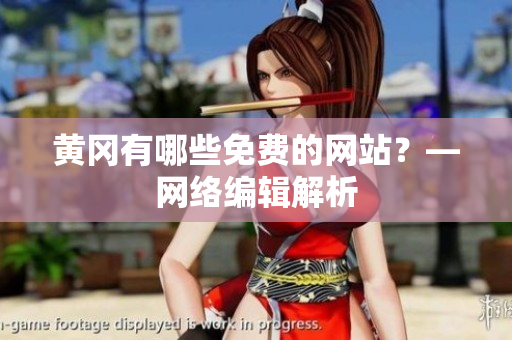黄冈有哪些免费的网站？—网络编辑解析