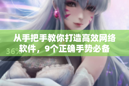 从手把手教你打造高效网络软件，9个正确手势必备