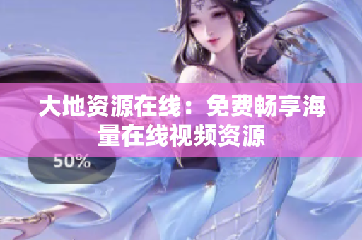 大地资源在线：免费畅享海量在线视频资源