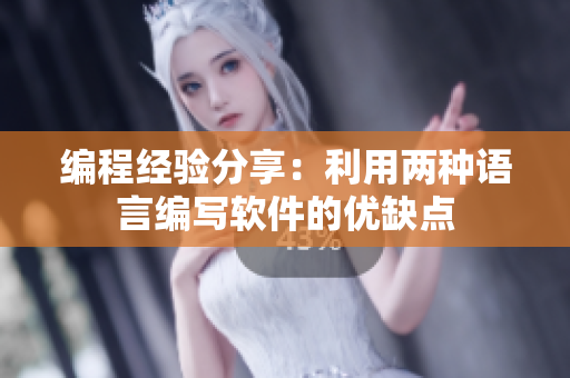 编程经验分享：利用两种语言编写软件的优缺点