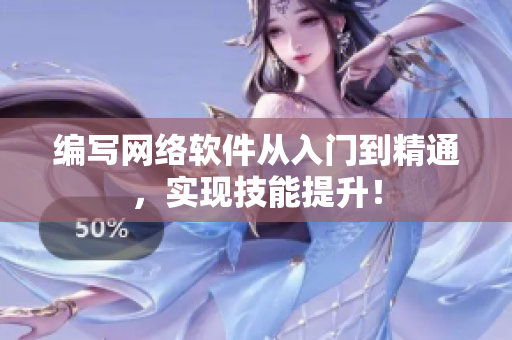 编写网络软件从入门到精通，实现技能提升！