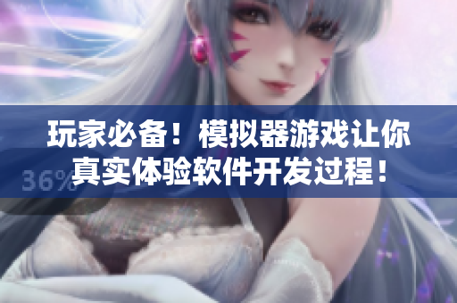 玩家必备！模拟器游戏让你真实体验软件开发过程！