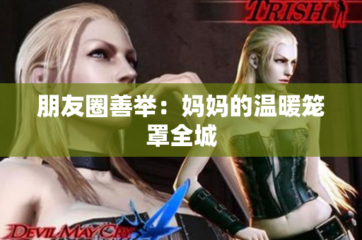 朋友圈善举：妈妈的温暖笼罩全城