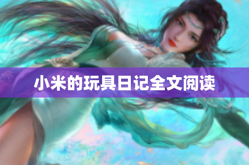 小米的玩具日记全文阅读