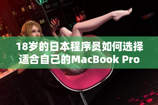 18岁的日本程序员如何选择适合自己的MacBook Pro？