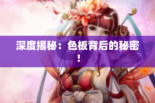 深度揭秘：色板背后的秘密！