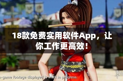 18款免费实用软件App，让你工作更高效！