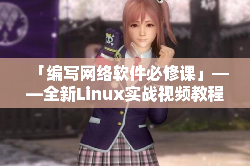 「编写网络软件必修课」——全新Linux实战视频教程！