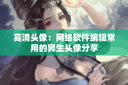 高清头像：网络软件编辑常用的男生头像分享