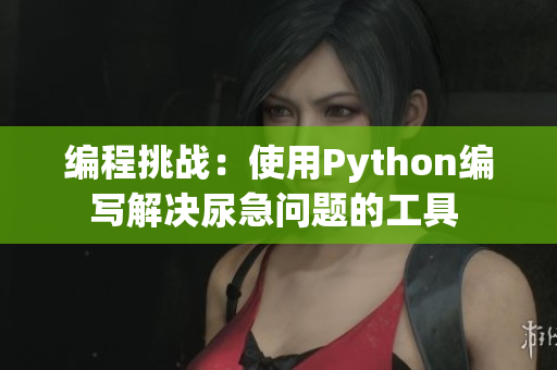 编程挑战：使用Python编写解决尿急问题的工具 