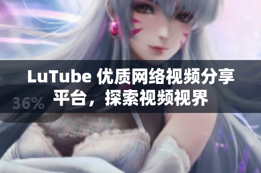 LuTube 优质网络视频分享平台，探索视频视界