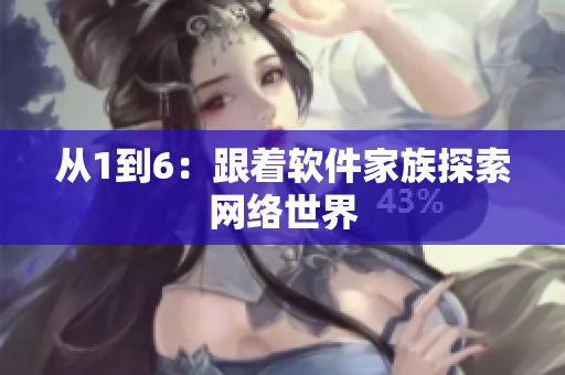 从1到6：跟着软件家族探索网络世界