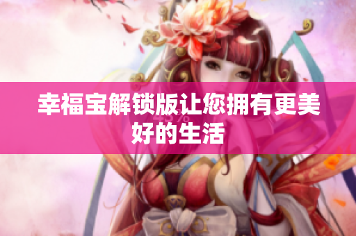 幸福宝解锁版让您拥有更美好的生活