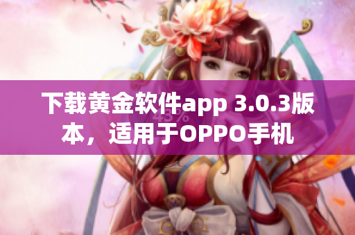 下载黄金软件app 3.0.3版本，适用于OPPO手机