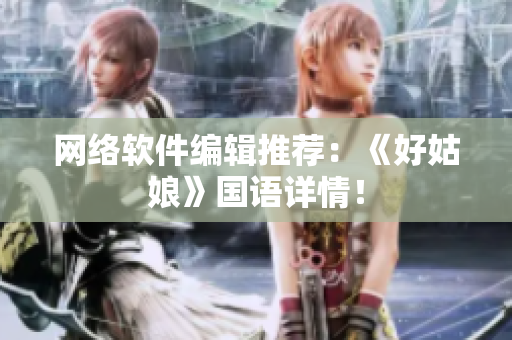 网络软件编辑推荐：《好姑娘》国语详情！