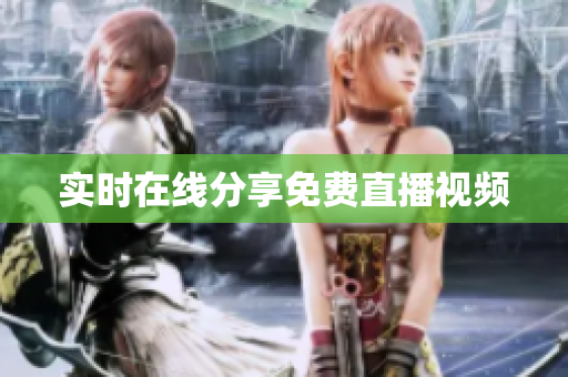 实时在线分享免费直播视频