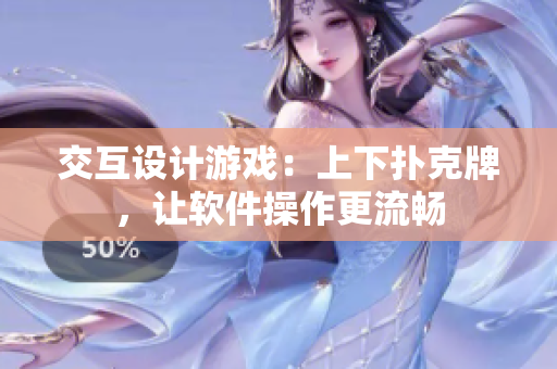 交互设计游戏：上下扑克牌，让软件操作更流畅