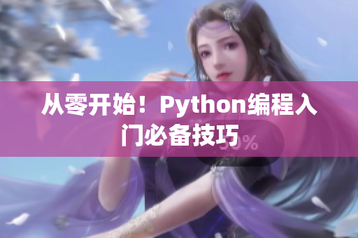 从零开始！Python编程入门必备技巧