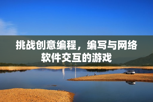挑战创意编程，编写与网络软件交互的游戏