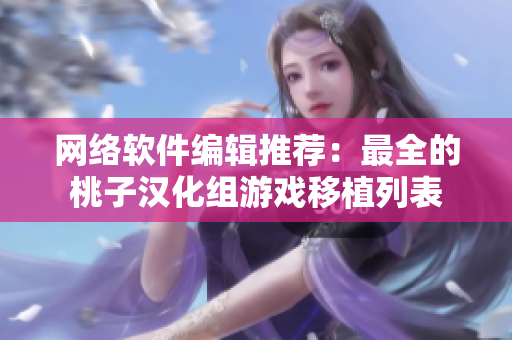 网络软件编辑推荐：最全的桃子汉化组游戏移植列表