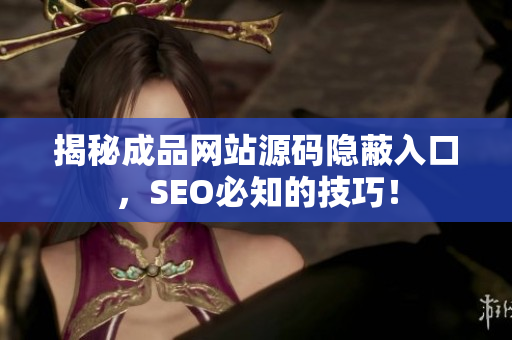 揭秘成品网站源码隐蔽入口，SEO必知的技巧！