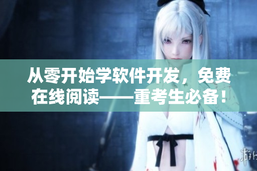 从零开始学软件开发，免费在线阅读——重考生必备！