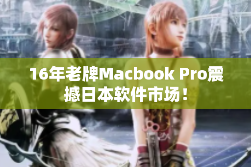 16年老牌Macbook Pro震撼日本软件市场！