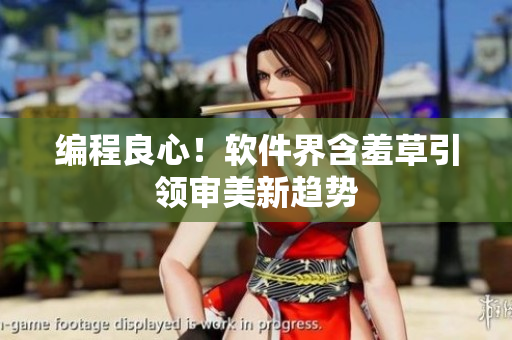 编程良心！软件界含羞草引领审美新趋势