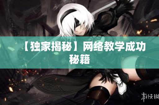 【独家揭秘】网络教学成功秘籍