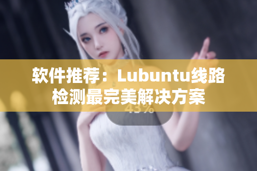 软件推荐：Lubuntu线路检测最完美解决方案