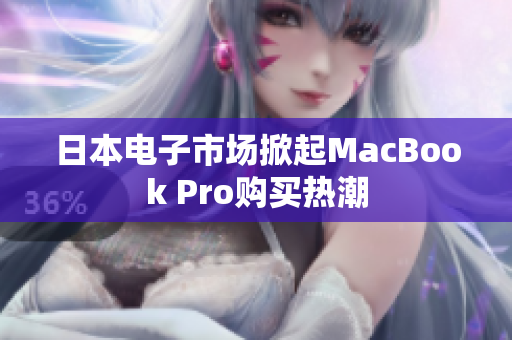 日本电子市场掀起MacBook Pro购买热潮