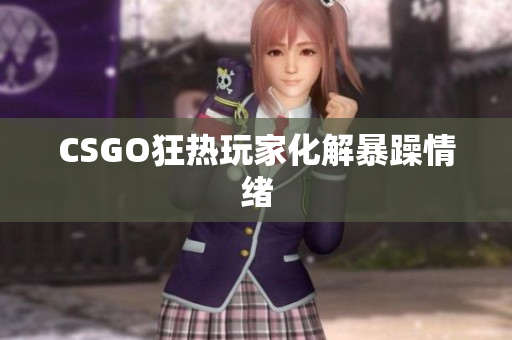 CSGO狂热玩家化解暴躁情绪