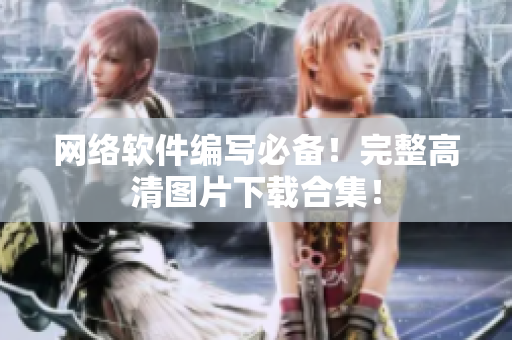 网络软件编写必备！完整高清图片下载合集！