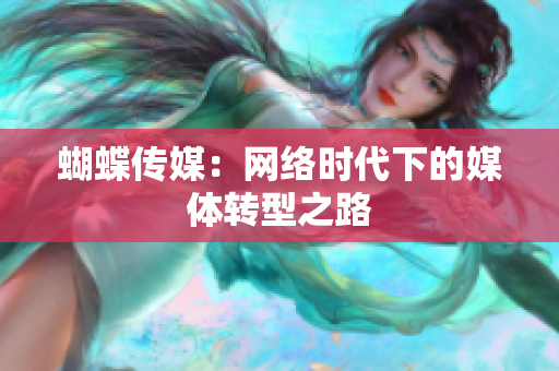 蝴蝶传媒：网络时代下的媒体转型之路