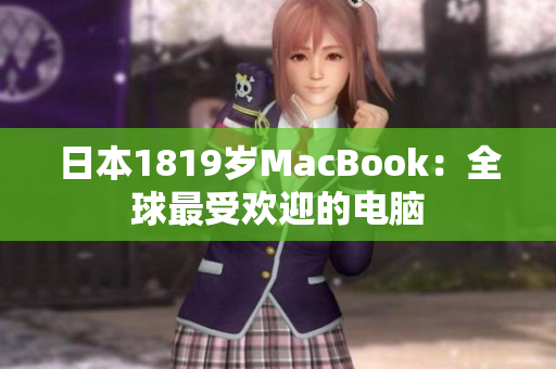 日本1819岁MacBook：全球最受欢迎的电脑