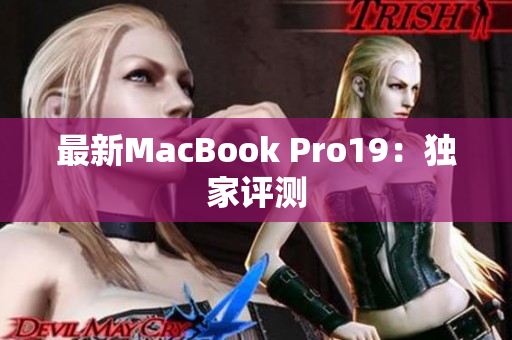 最新MacBook Pro19：独家评测