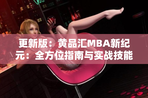 更新版：黄品汇MBA新纪元：全方位指南与实战技能