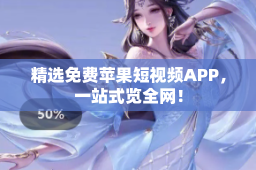 精选免费苹果短视频APP，一站式览全网！
